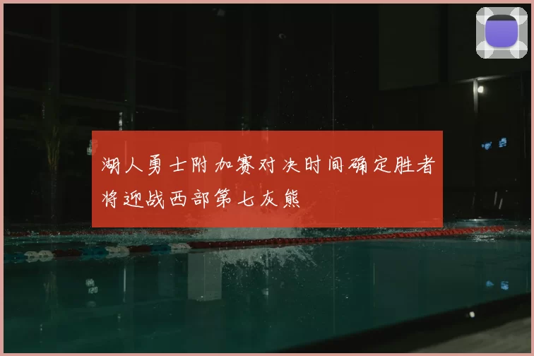 湖人勇士附加赛对决时间确定胜者将迎战西部第七灰熊