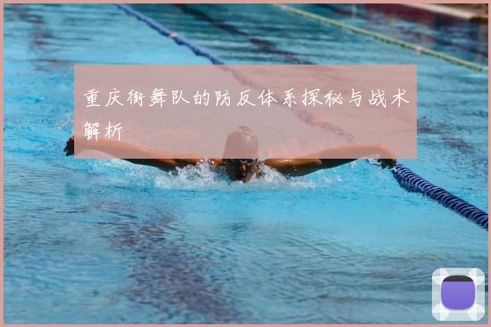 重庆街舞队的防反体系探秘与战术解析