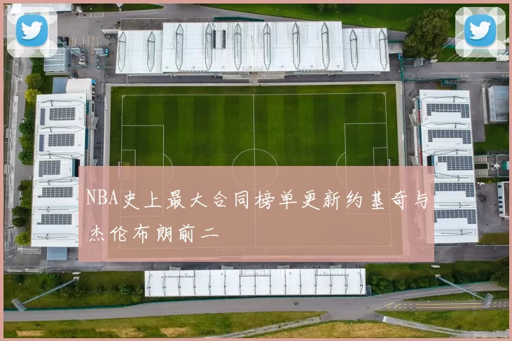 NBA史上最大合同榜单更新约基奇与杰伦布朗前二