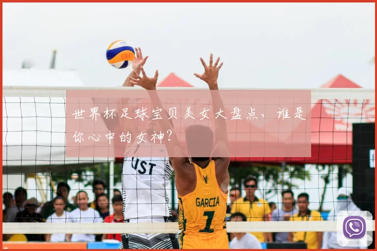 世界杯足球宝贝美女大盘点,谁是你心中的女神?