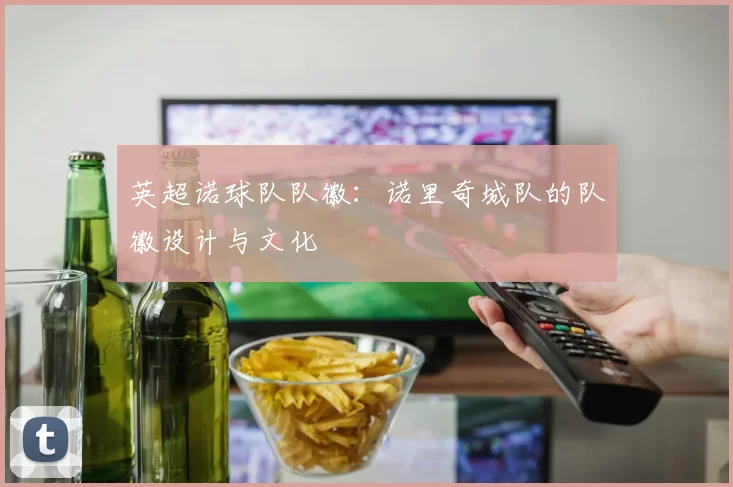 英超诺球队队徽:诺里奇城队的队徽设计与文化