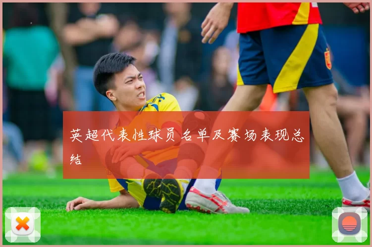 英超代表性球员名单及赛场表现总结