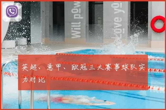 英超、意甲、欧冠三大赛事球队实力对比