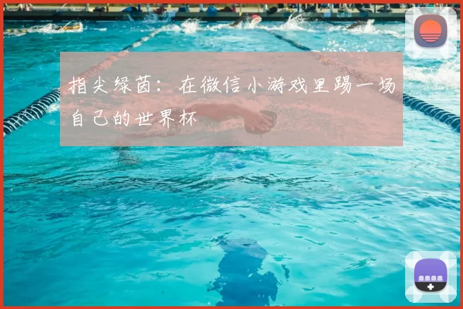 指尖绿茵:在微信小游戏里踢一场自己的世界杯