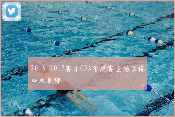 2016-2017赛季CBA常规赛全场录像回放集锦