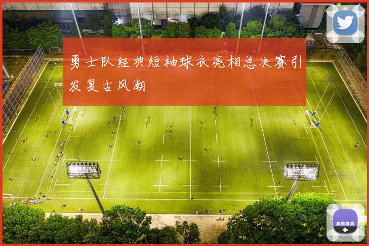 勇士队经典短袖球衣亮相总决赛引发复古风潮