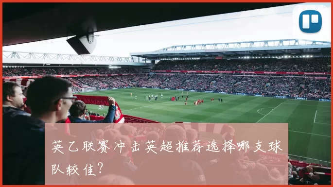 英乙联赛冲击英超推荐选择哪支球队较佳？