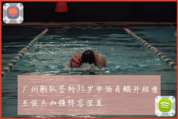 广州豹队签约31岁中场肖鲲并租借王俊杰加强阵容深度