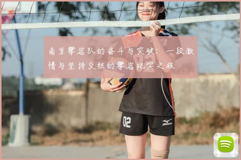 南京攀岩队的奋斗与突破:一段激情与坚持交织的攀岩纪实之旅