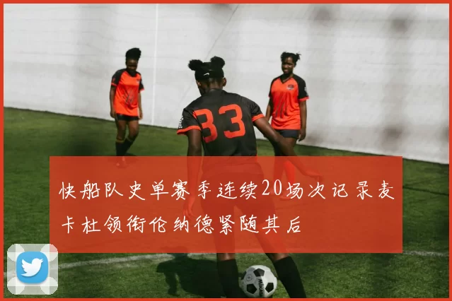 快船队史单赛季连续20场次记录麦卡杜领衔伦纳德紧随其后