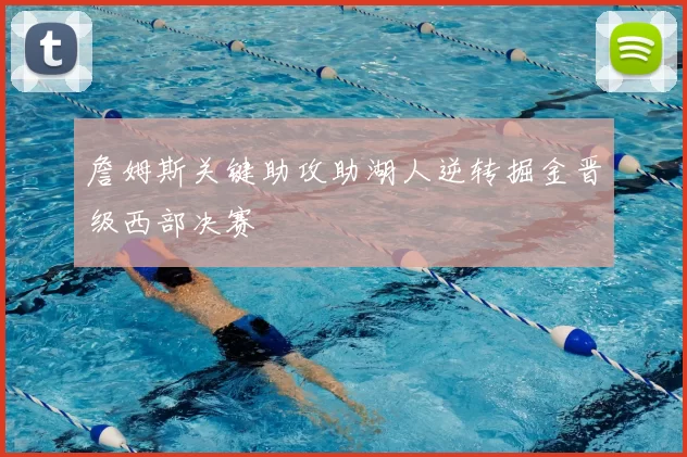 詹姆斯关键助攻助湖人逆转掘金晋级西部决赛