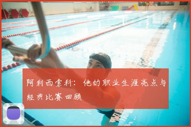 阿利西索科:他的职业生涯亮点与经典比赛回顾