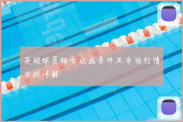 英超球员转会达成条件及市场行情分析详解