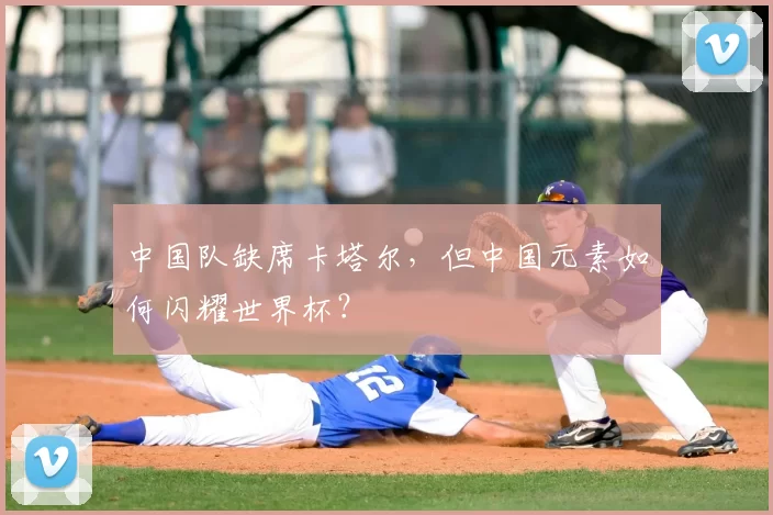 中国队缺席卡塔尔,但中国元素如何闪耀世界杯?