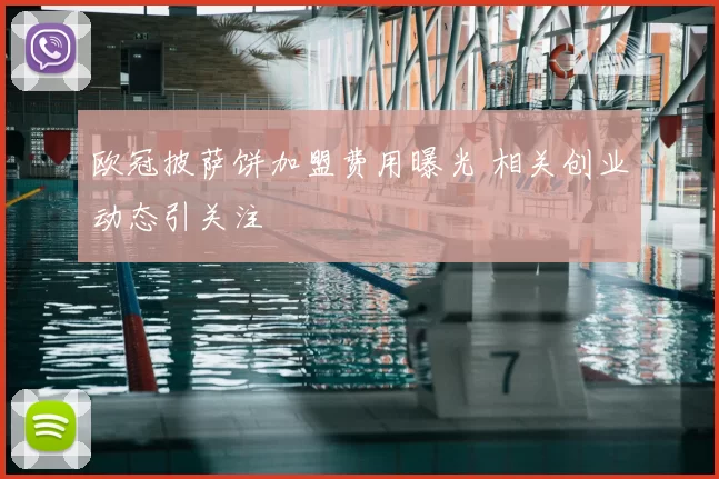 欧冠披萨饼加盟费用曝光 相关创业动态引关注