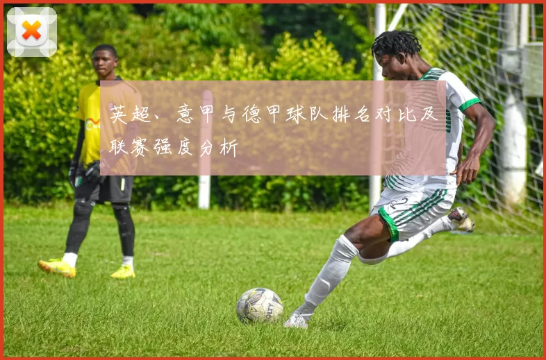 英超、意甲与德甲球队排名对比及联赛强度分析