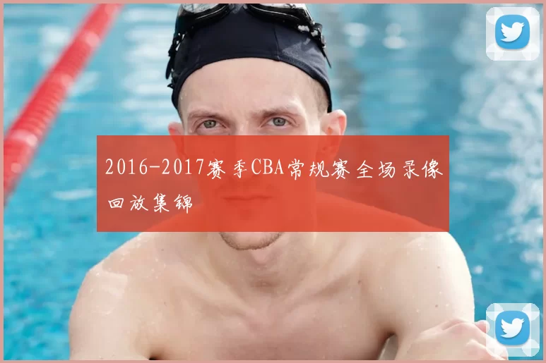 2016-2017赛季CBA常规赛全场录像回放集锦