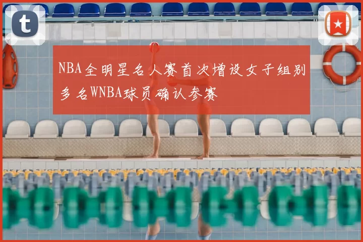 NBA全明星名人赛首次增设女子组别多名WNBA球员确认参赛