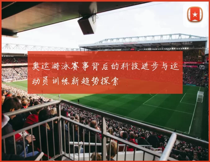奥运游泳赛事背后的科技进步与运动员训练新趋势探索
