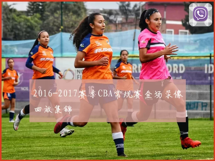 2016-2017赛季CBA常规赛全场录像回放集锦