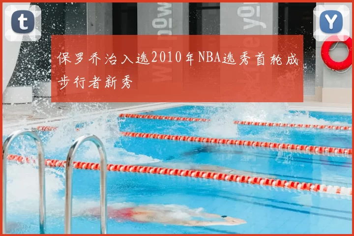 保罗乔治入选2010年NBA选秀首轮成步行者新秀