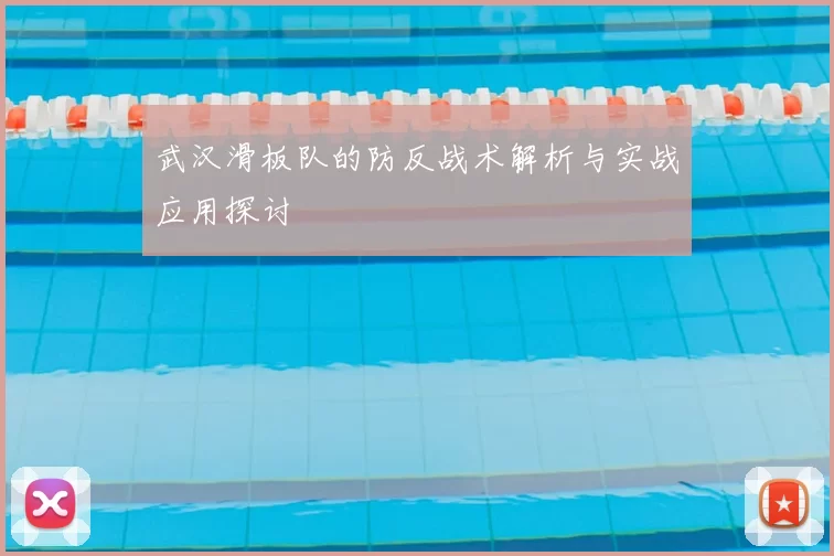 武汉滑板队的防反战术解析与实战应用探讨