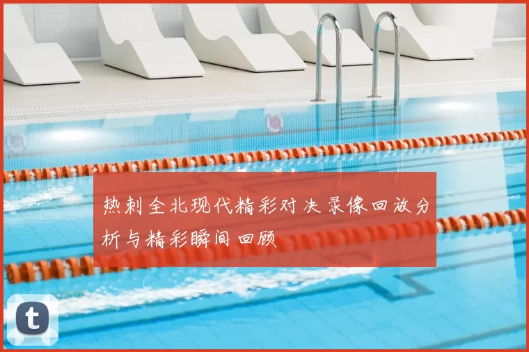 热刺全北现代精彩对决录像回放分析与精彩瞬间回顾