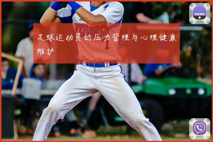 足球运动员的压力管理与心理健康维护